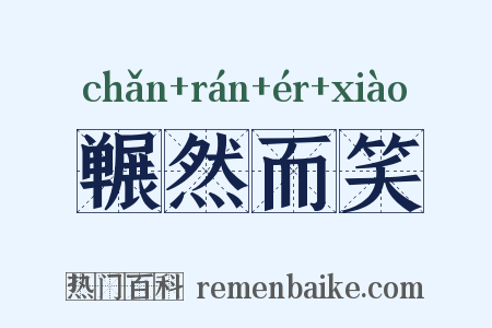 冁然而笑是什么意思的图片